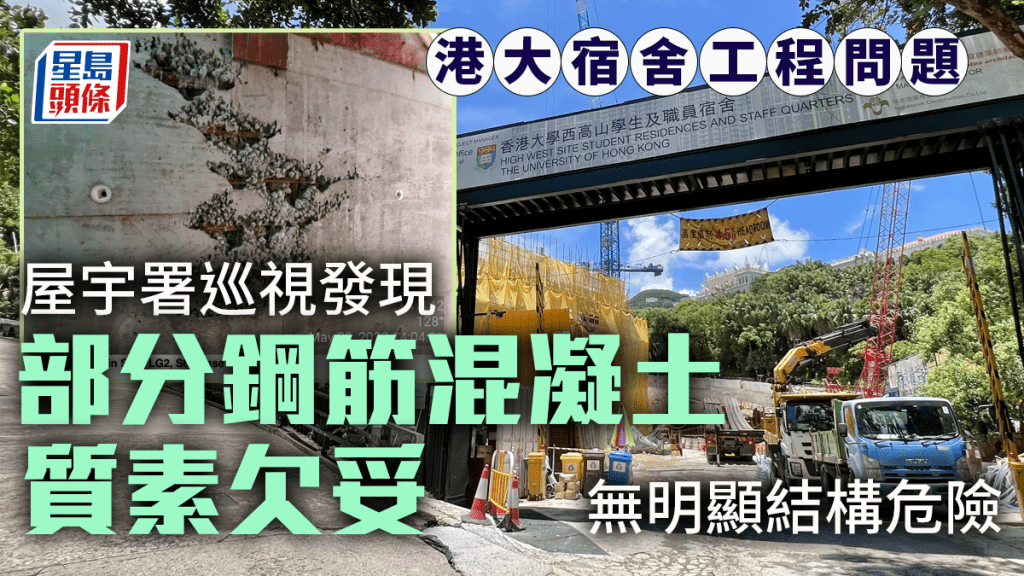 港大宿舍工程問題｜屋宇署證部分鋼筋混凝土構件欠妥  惟無明顯結構危險