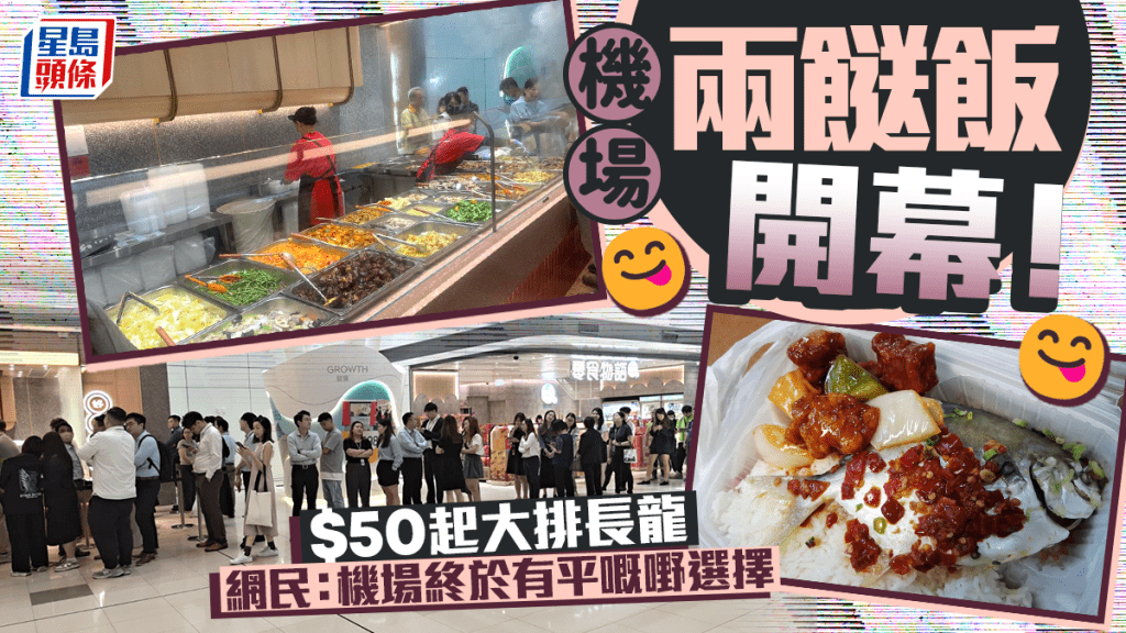 機場兩餸飯成「沙漠綠洲」？開幕即大排長龍打蛇餅 $50起歎倉魚/小菜
