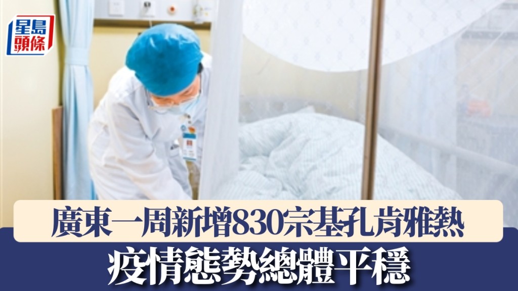 廣東一周新增830宗基孔肯雅熱，疫情態勢總體平穩。