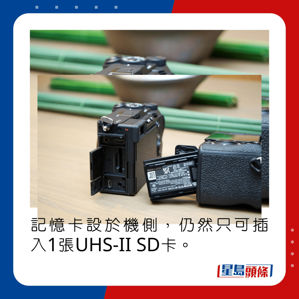 記憶卡設於機側，仍然只可插入1張UHS-II SD卡。