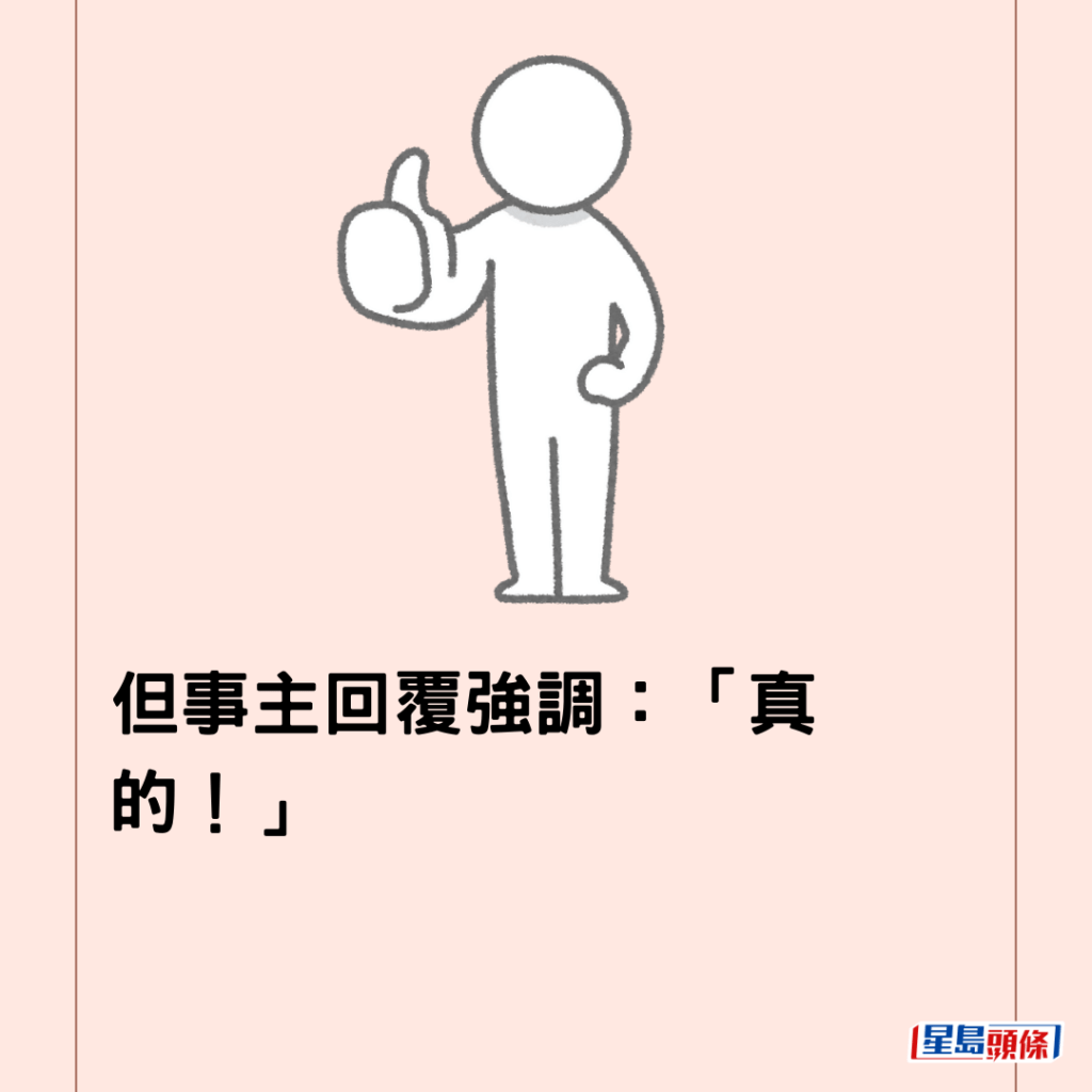  但事主回覆强调：「真的！」