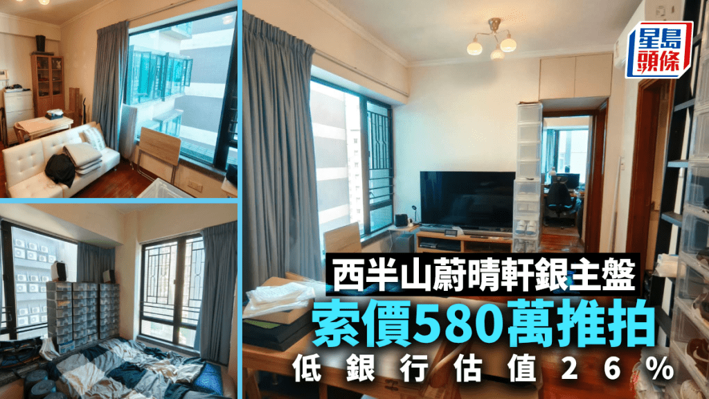 西半山蔚晴軒銀主盤索價580萬 低銀行估價26% 