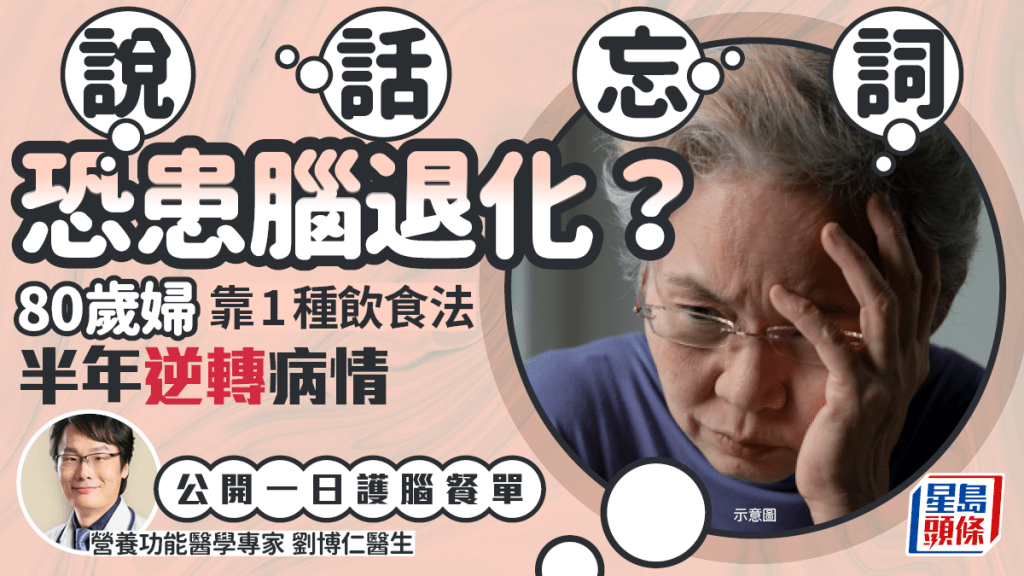 腦退化飲食|80歲婦常忘詞恐患腦退化? 靠1種飲食法半年逆轉病情 醫生公開一日護腦餐單