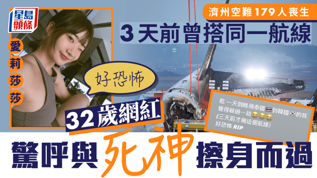 濟州航空空難丨32歲網紅經常往返韓泰3日前搭同一航線 逃過一劫直呼好恐怖