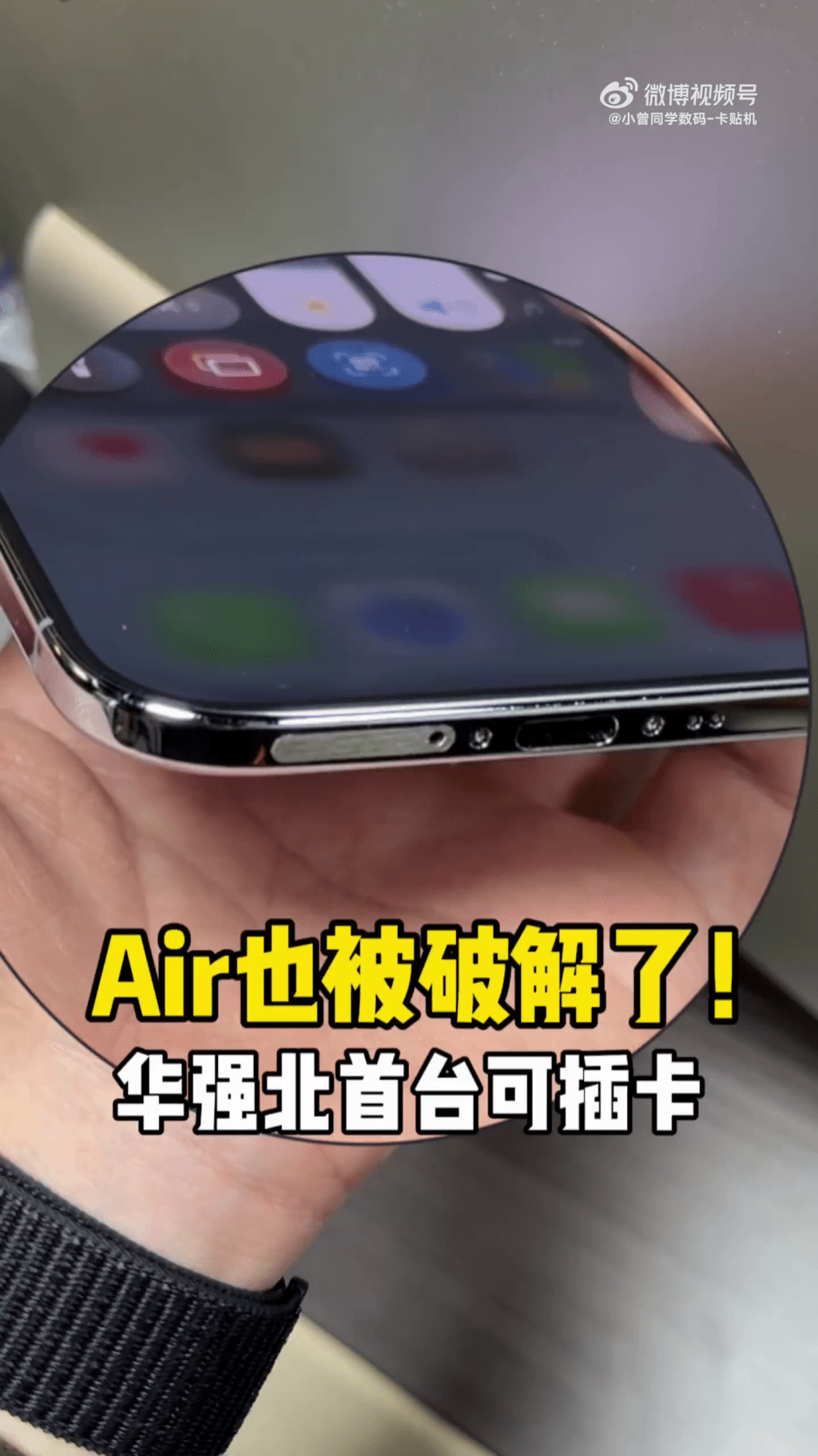 網上影片顯示，經華強北魔改的iPhone Air，裝上了實體SIM卡槽。