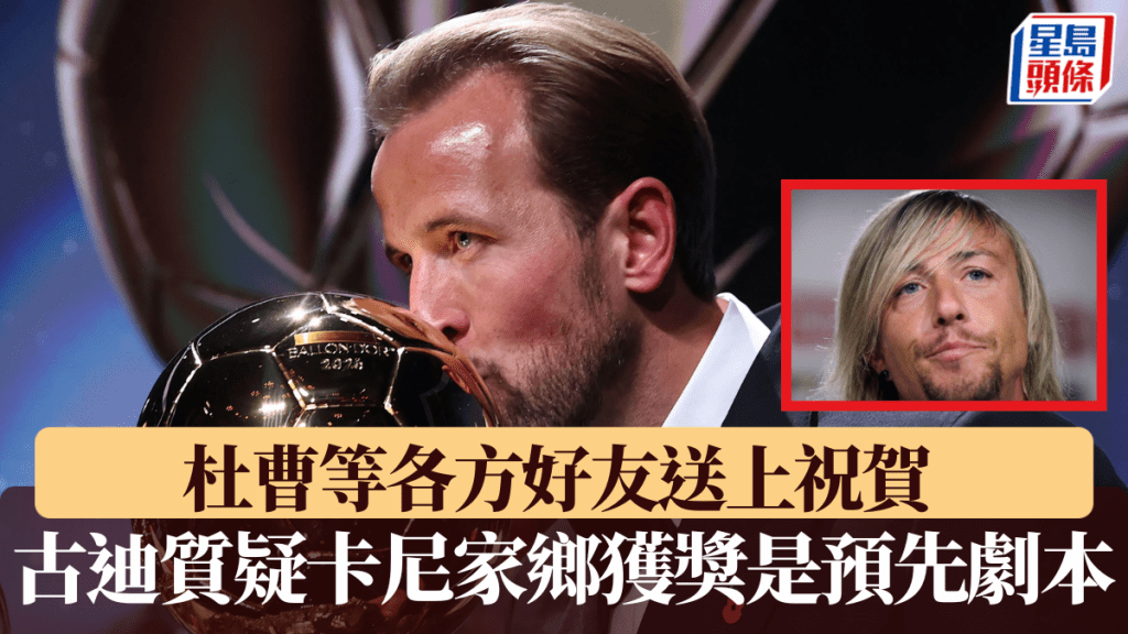 杜曹等各方好友送上祝賀，古迪質疑卡尼家鄉獲獎是預先「劇本」。