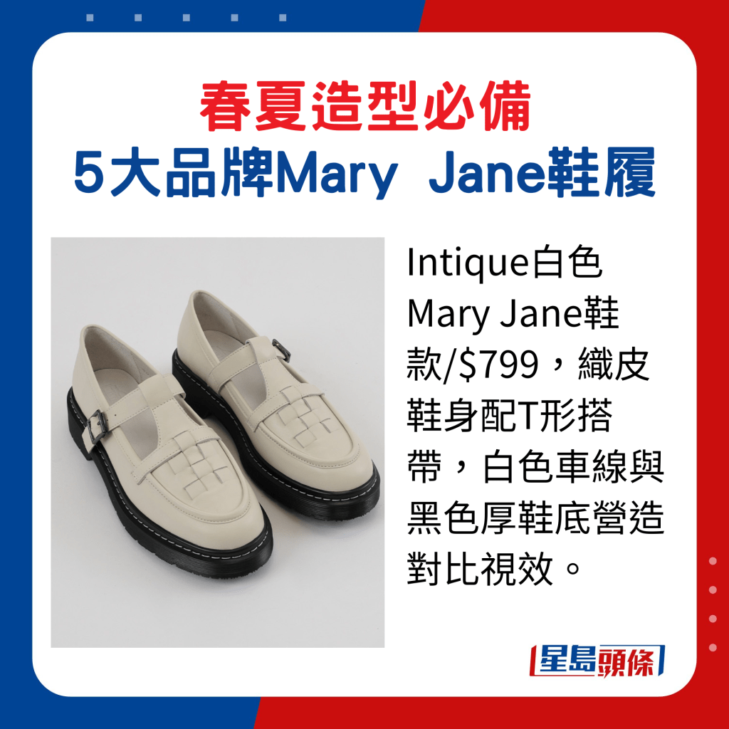 Intique白色Mary Jane鞋款/$799，織皮鞋身配T形搭帶，白色車線與黑色厚鞋底營造對比視效。