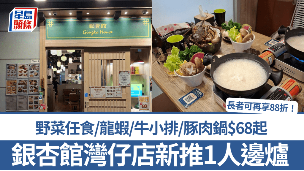 社企銀杏館灣仔店新推1人邊爐！野菜任食/龍蝦/牛小排/豚肉鍋$68起 長者優惠再享88折