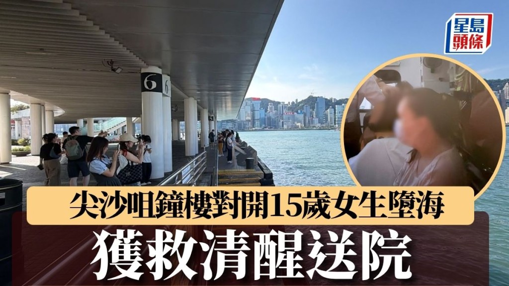珍惜生命｜尖沙咀鐘樓對開15歲女生墮海 獲救清醒送院