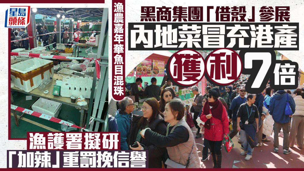 每日雜誌｜漁農嘉年華魚目混珠  黑商集團「借殼」參展  內地菜冒充港產獲利7倍  漁護署擬研「加辣」重罰挽信譽