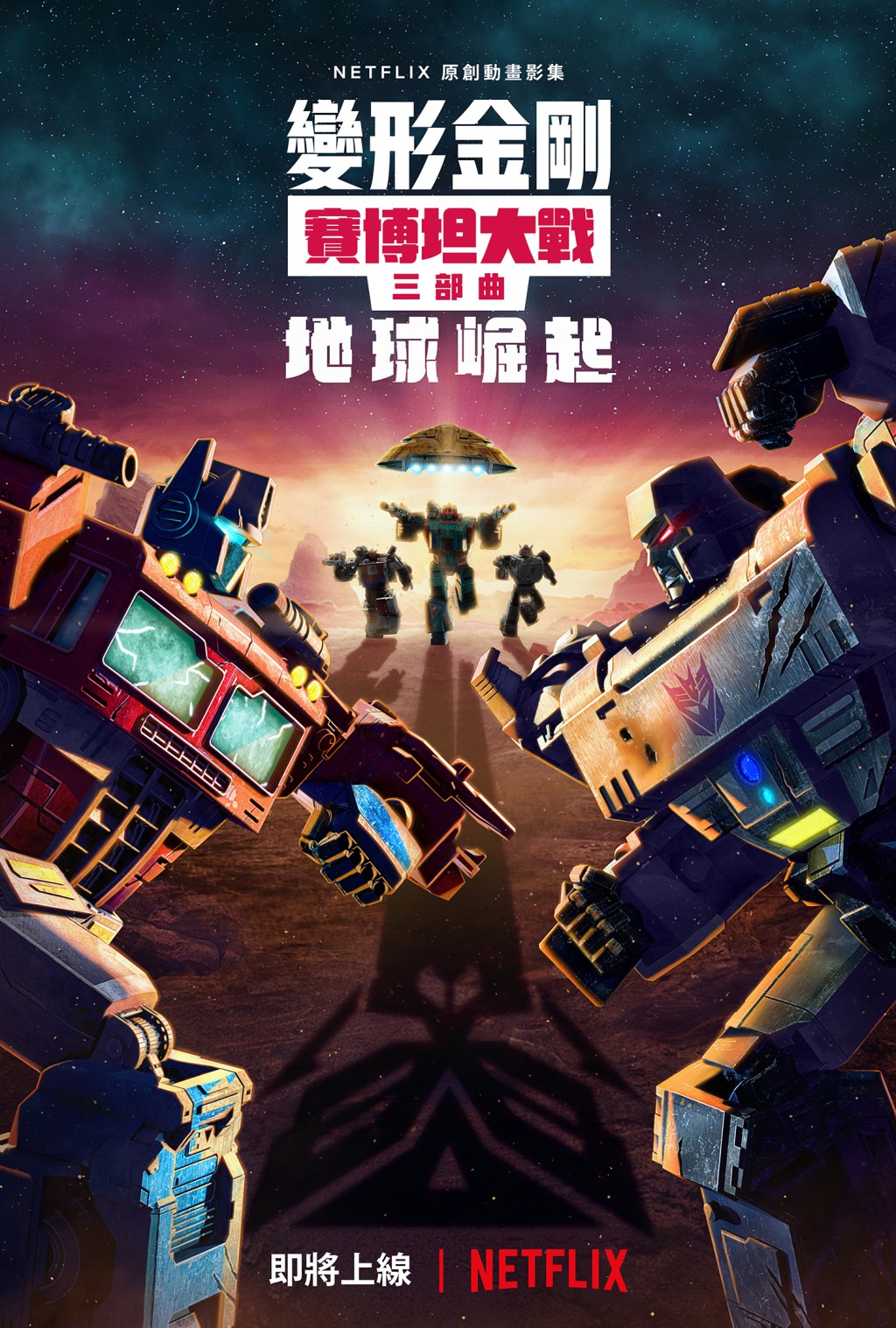 知名動畫系列《變形金剛:賽博坦大戰三部曲》的第二部作品。