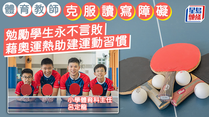小學體育科主任呂定龍（右2）冀以自身經歷及對體育的熱情，鼓勵學生以正面積極的態度面對逆境。旁為乒乓球校隊成員。