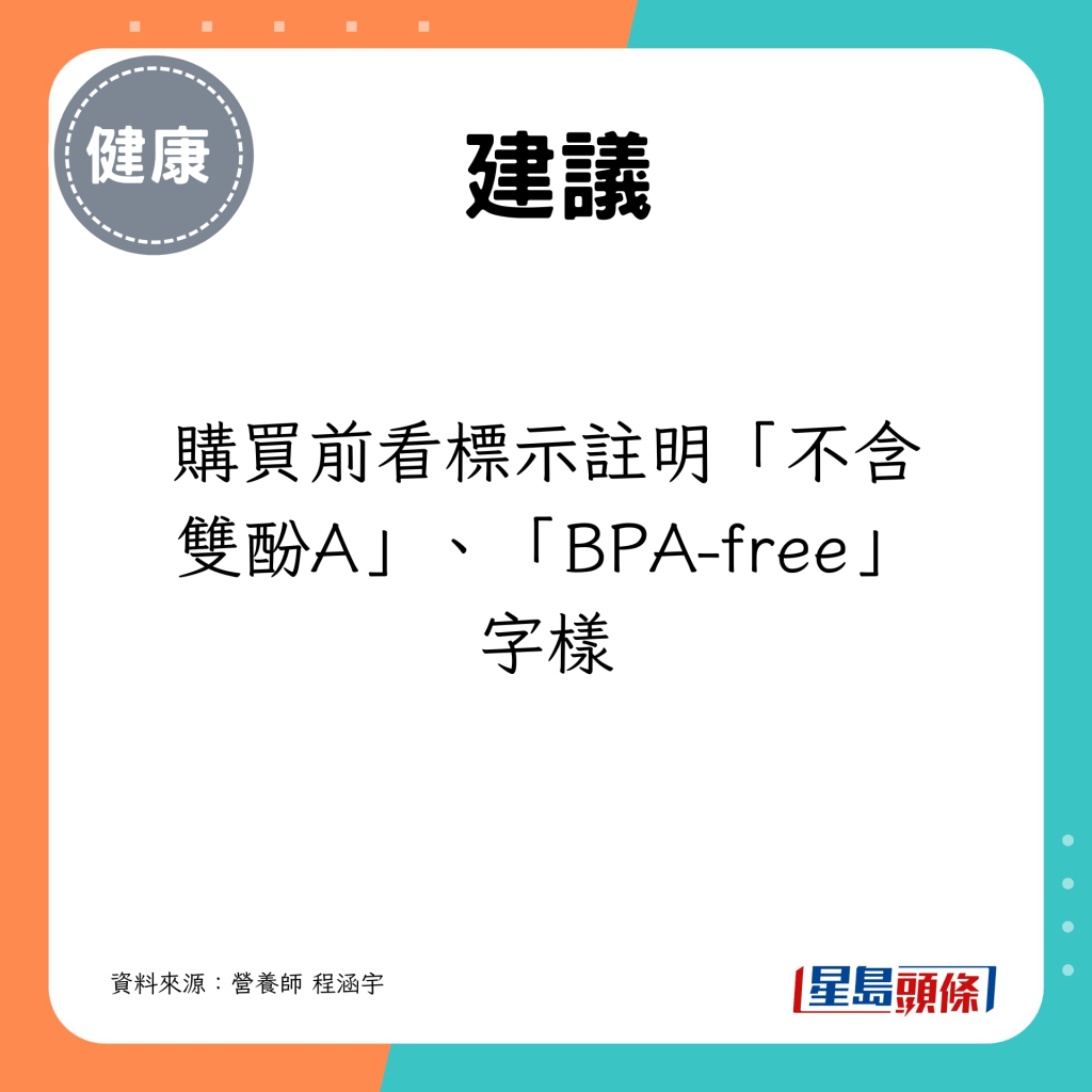 建议购买前看标示注明「不含双酚A」、「BPA-free」字样