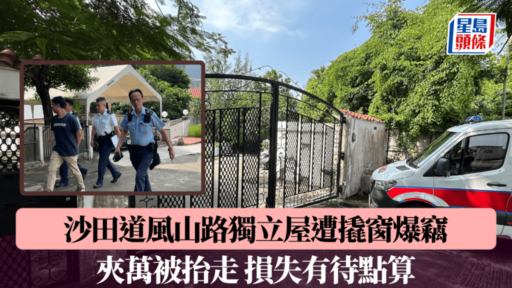 沙田道風山路獨立屋遭撬窗爆竊 夾萬被抬走 損失有待點算
