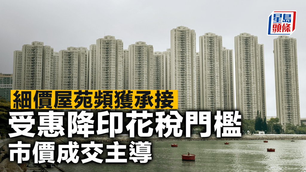細價屋苑頻獲承接 受惠降印花稅門檻 市價成交主導