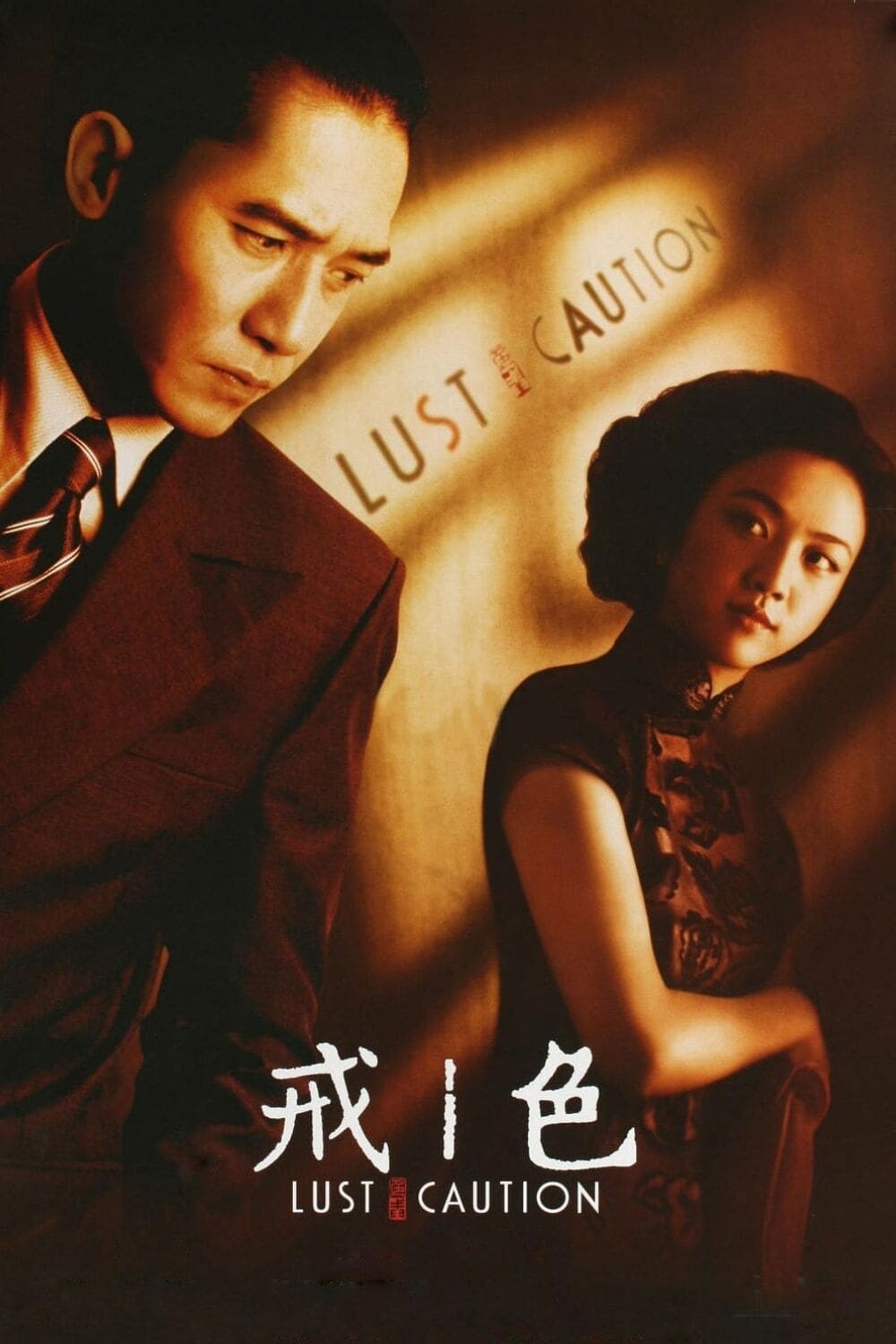 张爱玲以郑苹如为原型创作小说《色戒》，2007年被李安搬上大荧幕。