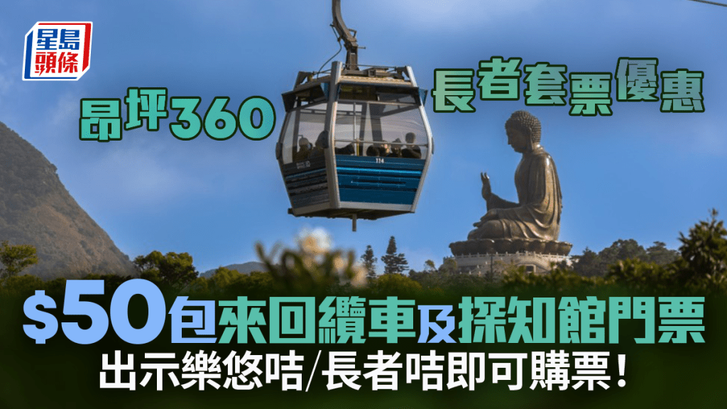 昂坪360推$50长者套票优惠 包来回缆车及探知馆入场门票 附购票方法