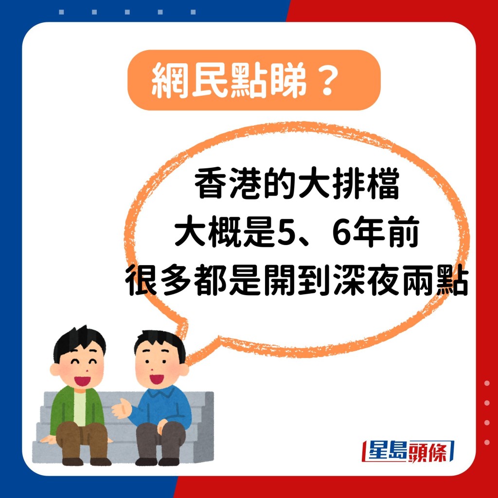 對於樓主想食宵夜卻發現香港餐廳收得早的經歷，亦有人表示「宵夜」的意思的確在凌晨時吃，不過自從疫情後，大部分餐廳都不會再開到凌晨時份。