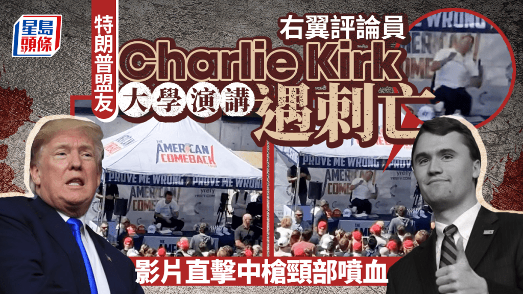 特朗普盟友 右翼評論員查理柯克 大學演講遭槍擊身亡｜有片