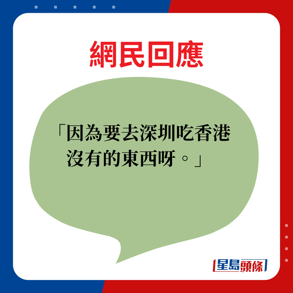 網民回應：因為要去深圳吃香港沒有的東西呀。