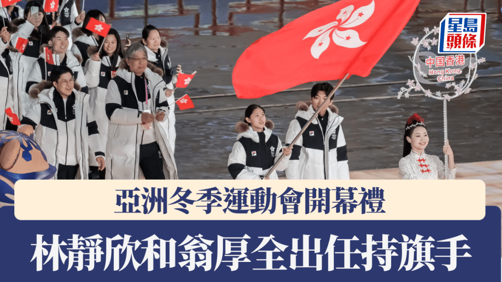 亞冬運開幕禮,林靜欣和翁厚全任持旗手。 港協暨奧委會圖片