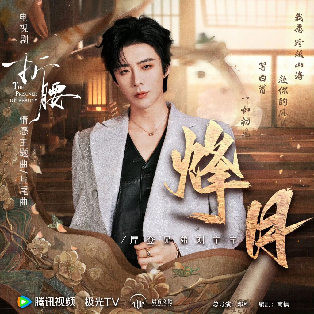 劉宇寧有份演唱OST《烽月》。 劉宇寧有份演唱OST《烽月》。
