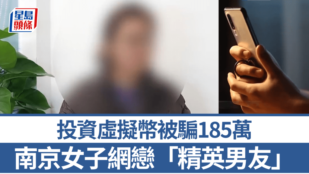 南京女子網戀「精英男友」 投資虛擬幣被騙185萬。視新聞
