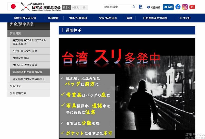 日台交流協會向遊台灣的日本旅客發扒手警告。日台交流協會官網