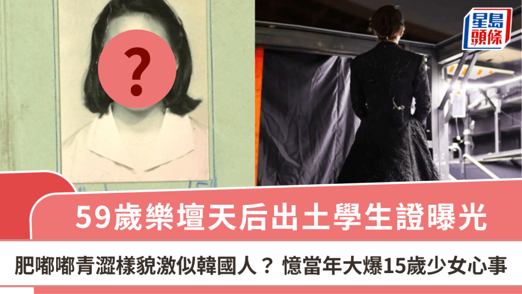 59歲樂壇天后出土學生證曝光肥嘟嘟青澀樣貌激似韓國人? 憶當年大爆15歲少女心事