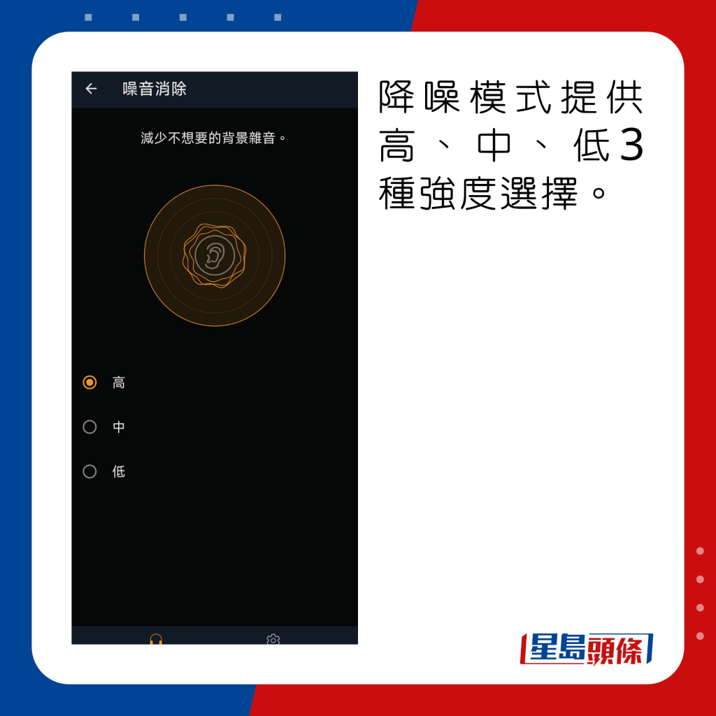 降噪模式提供高、中、低3種強度選擇。