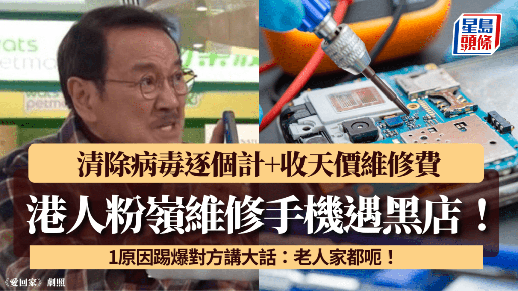 港人粉嶺維修手機遇黑店!清除病毒逐個計+收天價維修費 1原因踢爆對方講大話:老人家都呃!