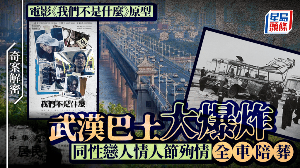 奇案解密︱《我們不是什麼》原型武漢巴士大爆炸  同性戀人厭世自盡全車陪葬