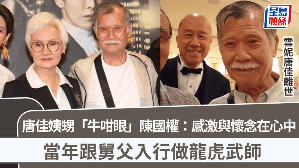 雪妮唐佳離世|唐佳姨甥「牛咁眼」陳國權:感激與懷念在心中 當年跟舅父入行做龍虎武師