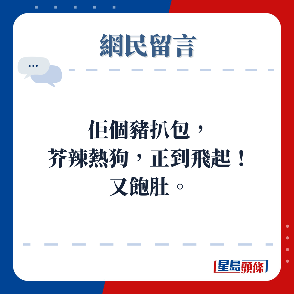 網民留言：佢個豬扒包， 芥辣熱狗，正到飛起！ 又飽肚。