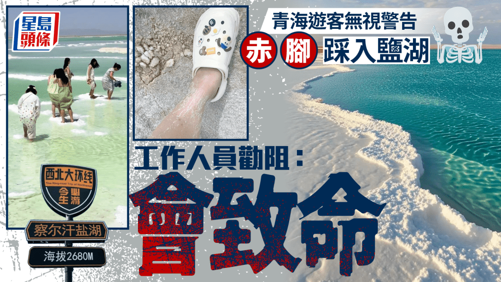 無品打卡︱青海遊客赤腳踩入鹽湖  景區人員：會死人