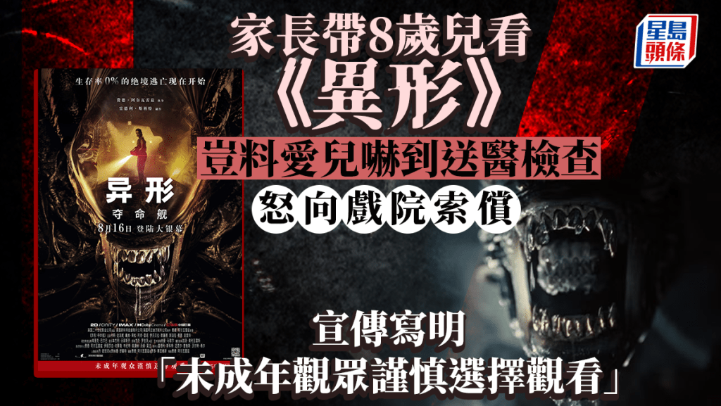 內地有家長投訴電影《異形》嚇壞小孩,要求賠償。