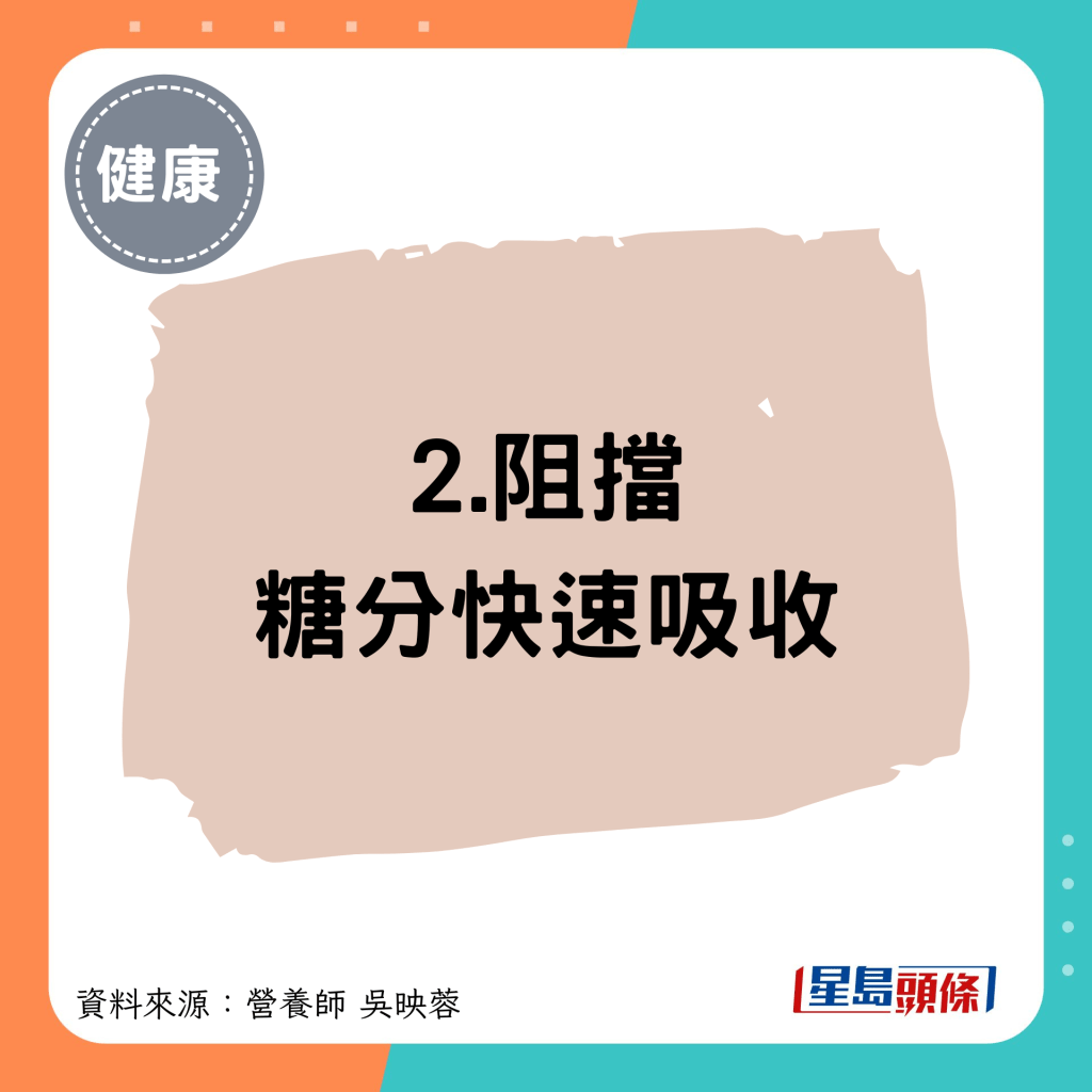 2.阻挡 糖分快速吸收