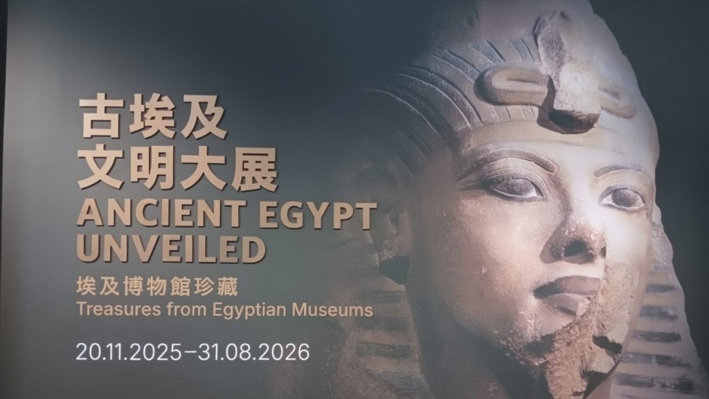「古埃及文明大展-埃及博物馆珍藏」展览，展期由今年11月20日至2026年8月31日。