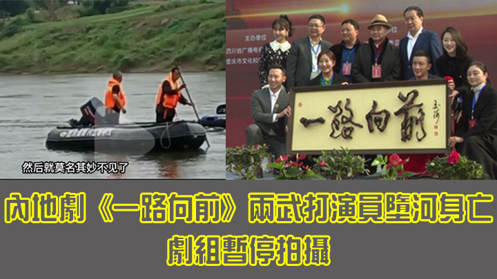 內地劇《一路向前》兩名武打演員墮河身亡,劇組暫停拍攝。