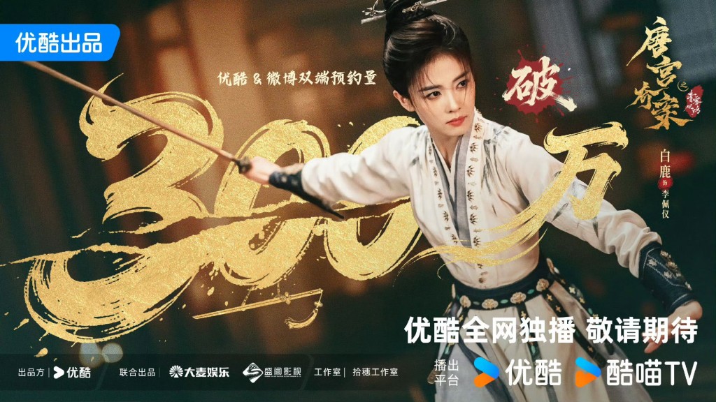 《唐宮奇案》的預約量破300萬。