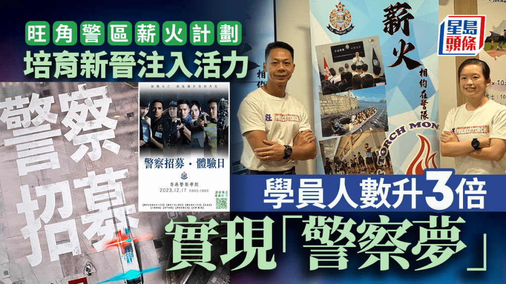 旺角警區薪火計劃培育新一代警察 學員分享:實現「警察夢」