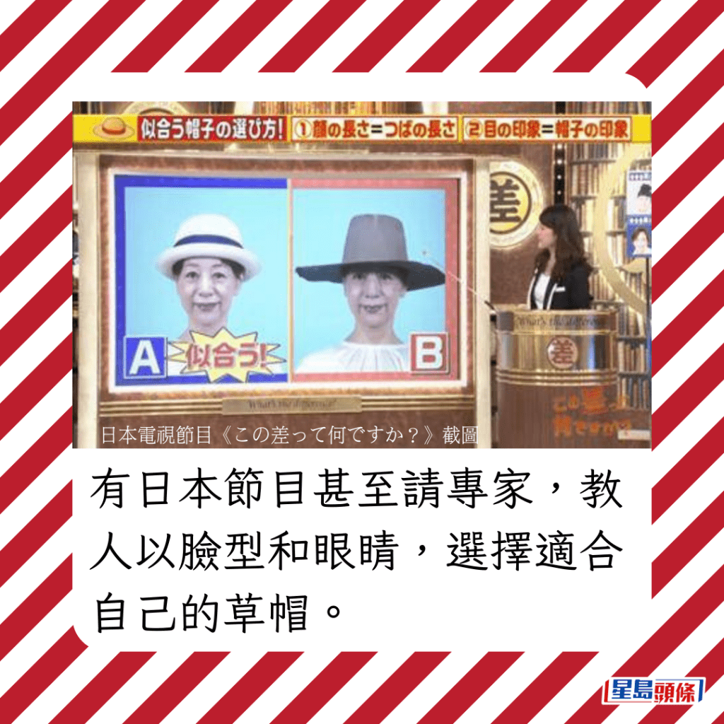 有日本节目甚至请专家，教人以脸型和眼睛，选择适合自己的草帽。