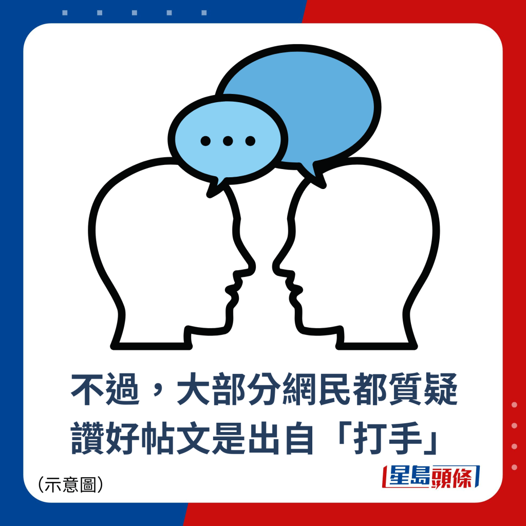 不過，大部分網民都質疑 讚好帖文是出自「打手」