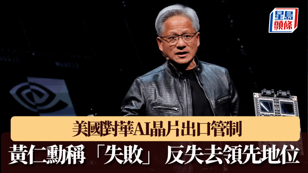 Nvidia黃仁勳稱美國對華AI晶片出口管制「是一次失敗」。 路透社