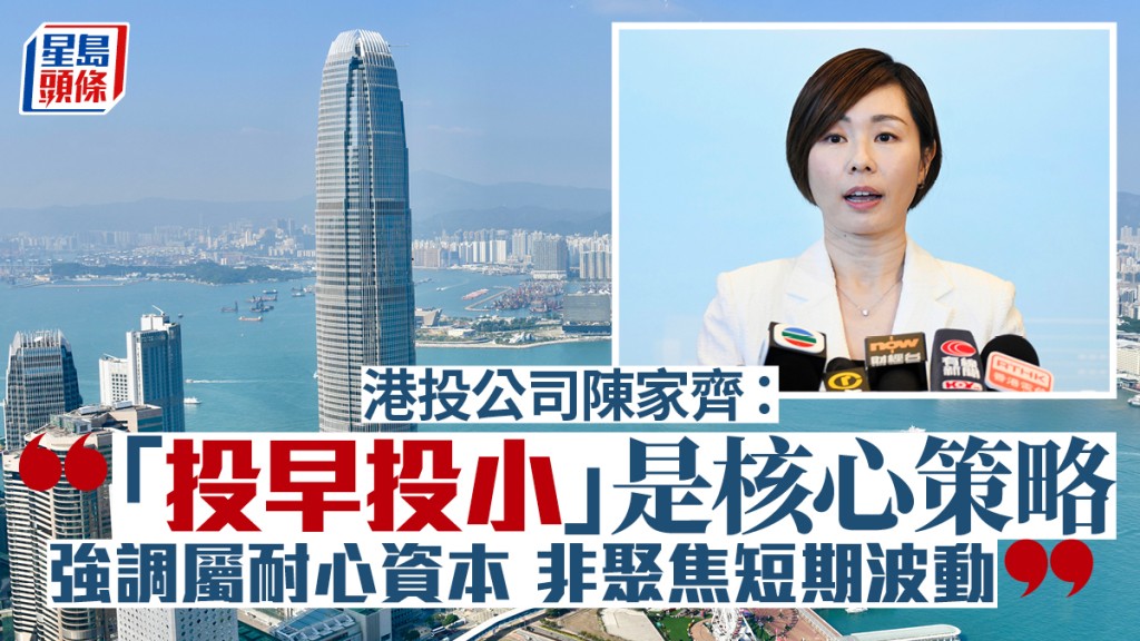 港投公司陳家齊： 「投早投小」是核心策略 強調屬耐心資本 非聚焦短期波動
