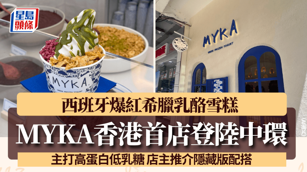 西班牙爆紅希臘乳酪雪糕MYKA登陸中環！主打高蛋白低乳糖 店主推介隱藏版配搭