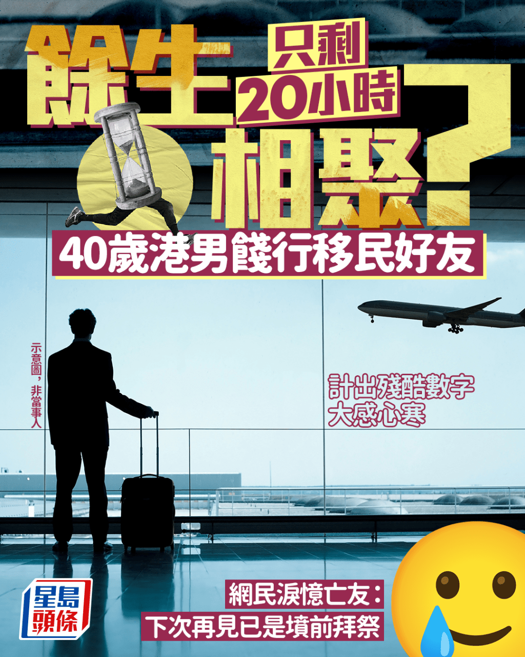 餘生只剩20小時相聚? 40歲港男餞行移民好友 計出殘酷數字大感心寒 網民淚憶亡友:下次再見已是墳前拜祭|Juicy叮 餘生只剩20小時相聚? 40歲港男餞行移民好友 計出殘酷數字大感心寒 網民淚憶亡友:下次再見已是墳前拜祭|Juicy叮