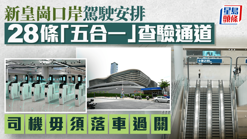 新皇崗口岸︱28條「五合一」查驗通道  司機免落地過關攻略