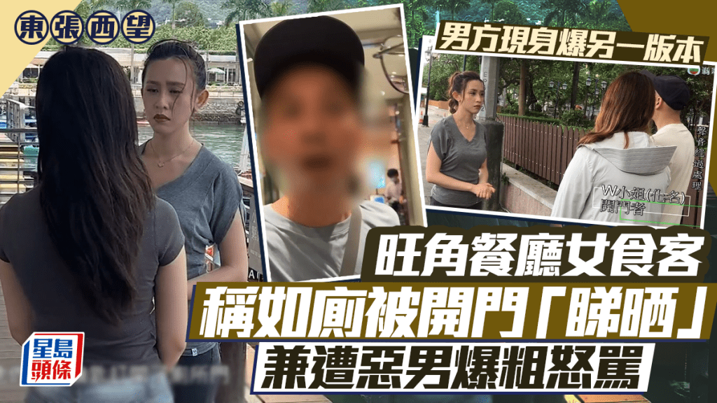 東張西望丨餐廳女食客如廁遭開門被「睇晒」  涉事男爆粗惹衝突  還原事件經過爆羅生門