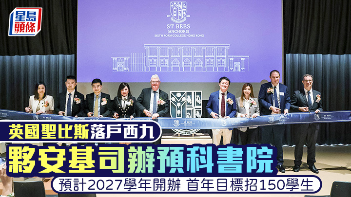 英國聖比斯公學宣布落戶「西九」，並與私立的安基司學校合辦預科書院，雙方今日舉行簽約儀式。何家豪攝